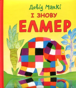 Паперова книга «Елмер (комплект із 3 книг)», автор Девід Маккі - фото №6 - мініатюра