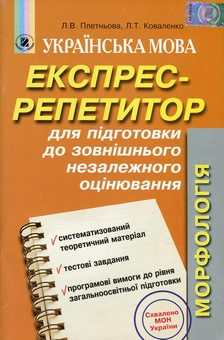Бумажная книга «Українська мова. Експрес-репетитор для підготовки до зовнішнього незалежного оцінювання. Морфологія», авторов Лариса Плетнева, Людмила Коваленко - фото №1 - миниатюра