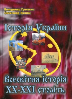 Бумажная книга «Історія України. Всесвітня історія ХХ-ХХІ століть», авторов Владимир Греченко, О. Ярмыш - фото №1 - миниатюра