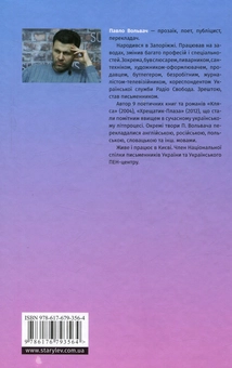 Паперова книга «Сни неофіта», автор Павло Вольвач - фото №2 - мініатюра