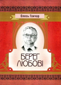 Паперова книга «Берег любові», автор Олесь Гончар - фото №1 - мініатюра