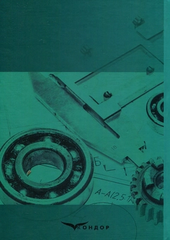 Бумажная книга «Технічне обслуговування металургійного обладнання», авторов Анатолий Жук, Георгий Малышев, Надежда Желябина, Констянтин Таратута - фото №2 - миниатюра