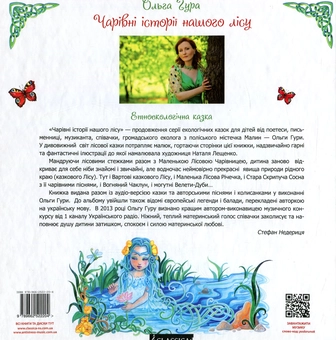 Бумажная книга «Чарівні історії нашого лісу», автор Ольга Гура - фото №2 - миниатюра