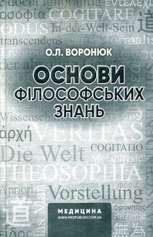 Бумажная книга «Основи філософських знань», автор О. Воронюк - фото №1 - миниатюра
