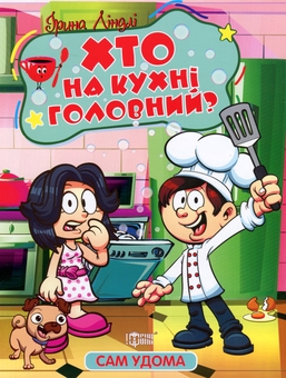 Паперова книга «Хто на кухні головний?», автор Ірина Ліндлі - фото №1 - мініатюра