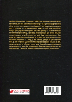 Бумажная книга «Виднокруг», автор Веслав Мысливский - фото №2 - миниатюра