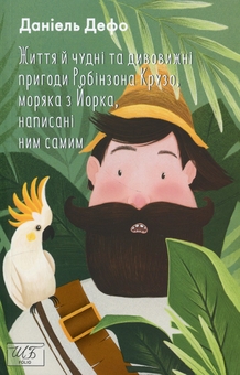 Бумажная книга «Життя й чудні та дивовижні пригоди Робінзона Крузо, моряка з Йорка, написані ним самим», автор Даниель Дефо - фото №1 - миниатюра