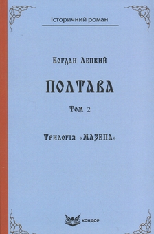 Бумажная книга «Трилогія Мазепа. Книга 4. Полтава. Том 2», автор Богдан Лепкий - фото №1 - миниатюра