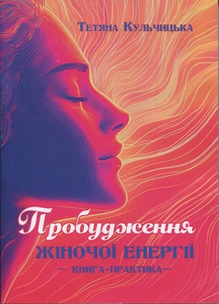 Бумажная книга «Пробудження жіночої енергії. Книга-практика» - фото №1 - миниатюра