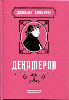 Паперова книга «Декамерон», автор Джованні Боккаччо - фото №1 - мініатюра
