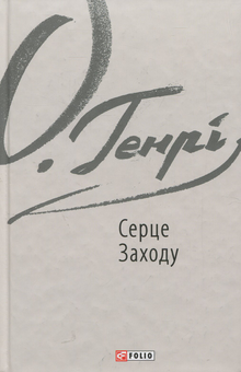 Бумажная книга «Серце Заходу», автор О. Генри - фото №1 - миниатюра