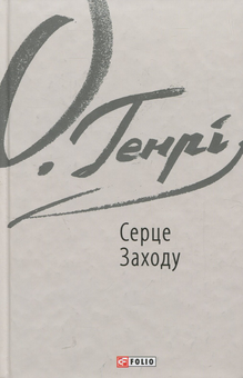 Бумажная книга «О. Генрі (комплект із 5 книг)», автор О. Генри - фото №4 - миниатюра