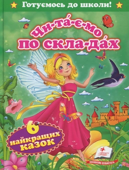 Бумажная книга «Чи-та-є-мо по скла-дах. 6 найкращих казок» - фото №1 - миниатюра