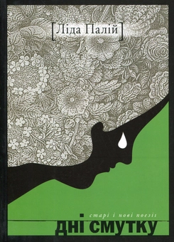 Бумажная книга «Дні смутку», автор Лида Палий - фото №1 - миниатюра