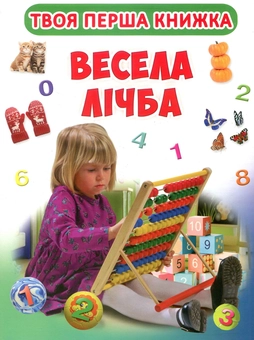 Паперова книга «Твоя перша книжка. Весела лічба» - фото №1 - мініатюра