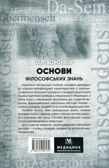 Бумажная книга «Основи філософських знань», автор О. Воронюк - фото №2 - миниатюра