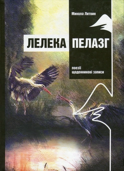 Паперова книга «Лелека Пелазг», автор Микола Литвин - фото №1 - мініатюра