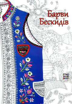 Бумажная книга «Барви Бескидів. Етномальованка» - фото №1 - миниатюра