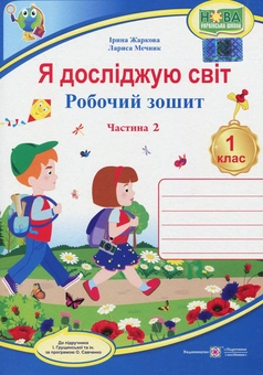 Паперова книга «Я досліджую світ. Робочий зошит. 1 клас. Частина 2», авторів Лариса Мечник, Ірина Жаркова - фото №1 - мініатюра