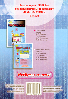 Паперова книга «Інформатика 6 клас», автор Йосиф Ривкінд - фото №2 - мініатюра