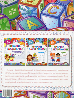 Бумажная книга «Крючки-закарлючки. Букви», авторов Татьяна Уварова, Алла Остапенко - фото №2 - миниатюра