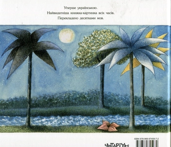 Бумажная книга «Там, де водяться диковиська», автор Морис Сендак - фото №2 - миниатюра