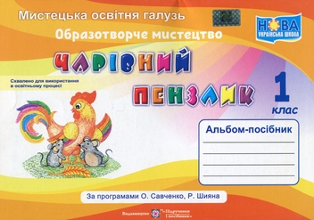 Бумажная книга «Чарівний пензлик. 1 клас. Альбом», авторов Анжела Бровченко, Наталия Копытина - фото №1 - миниатюра