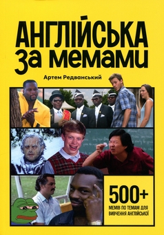 Паперова книга «Англійська за мемами», автор Артем Редванський - фото №1 - мініатюра
