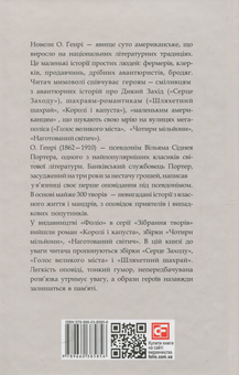 Бумажная книга «Серце Заходу», автор О. Генри - фото №2 - миниатюра