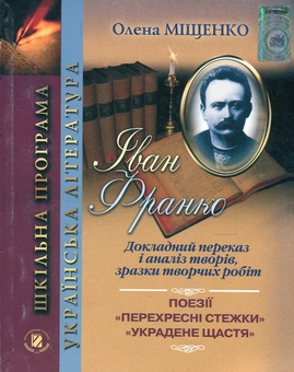 Паперова книга «Іван Франко. Докладний переказ і аналіз творів, зразки творчих робіт», автор Олена Міщенко - фото №1 - мініатюра