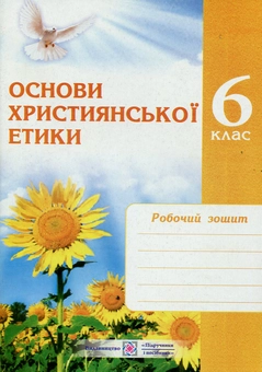 Бумажная книга «Основи християнської етики. Зошит для 6 класу», автор Александра Шумская - фото №1 - миниатюра