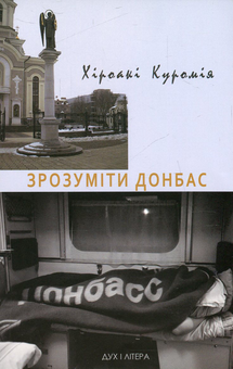 Бумажная книга «Зрозуміти Донбас», автор Хироаки Куромия - фото №1 - миниатюра