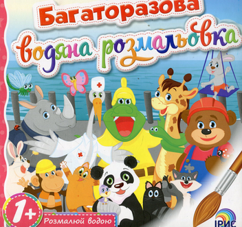 Бумажная книга «Багаторазова водяна розмальовка. Книга 2» - фото №1 - миниатюра