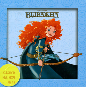 Бумажная книга «Казки на ніч. Випуск 15. Відважна» - фото №1 - миниатюра