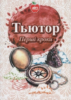 Бумажная книга «Тьютор. Перші кроки» - фото №1 - миниатюра