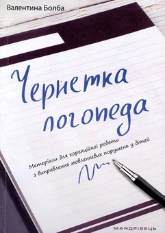 Бумажная книга «Чернетка логопеда», автор Валентина Болба - фото №1 - миниатюра