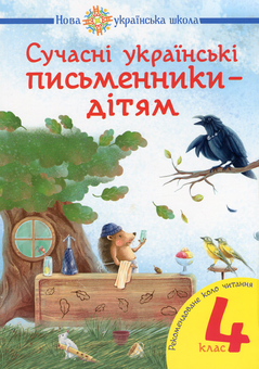 Бумажная книга «Сучасні українські письменники — дітям. 4 клас», авторов Наталья Будная, Наталия Шост - фото №1 - миниатюра