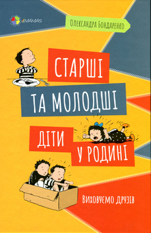 Бумажная книга «Старші та молодші діти у родині. Виховуємо друзів», автор Александра Бондаренко - фото №1 - миниатюра