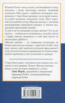 Паперова книга «Восьма звичка. Від ефективності до величі», автор Стівен Кові - фото №3 - мініатюра