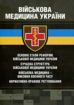 Бумажная книга «Військова медицина України», авторов Игорь Копотун, Сергей Петков, Сергей Мирный - фото №1 - миниатюра