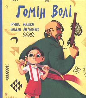 Бумажная книга «Січова легенда. Частина 2. Гомін волі», авторов Богдан Мельничук, Ирина Мацко - фото №1 - миниатюра
