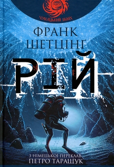Паперова книга «Рій», автор Френк Шетцінг - фото №1 - мініатюра