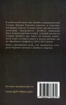 Бумажная книга «Зрозуміти Донбас», автор Хироаки Куромия - фото №2 - миниатюра