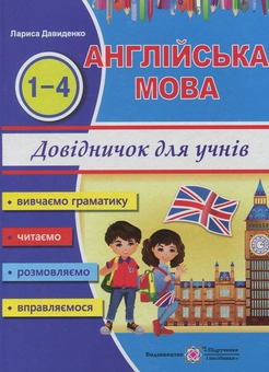 Бумажная книга «Happy Start with English! Довідник з англійської мови для учнів початкових класів», автор Лариса Давыденко - фото №1 - миниатюра