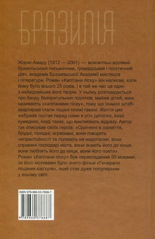 Паперова книга «Капітани піску», автор Жоржи Амаду - фото №2 - мініатюра