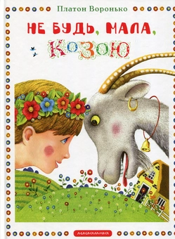 Бумажная книга «Не будь, мала, козою», автор Платон Воронько - фото №1 - миниатюра