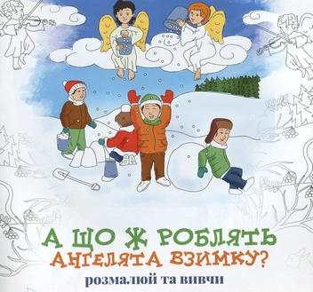 Бумажная книга «А що ж роблять Ангелята взимку?» - фото №1 - миниатюра