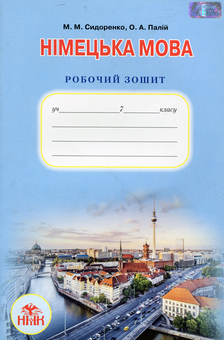 Бумажная книга «Німецька мова. Робочий зошит. 7 клас», автор Марина Сидоренко - фото №1 - миниатюра