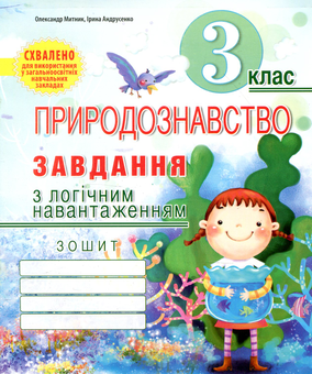 Бумажная книга «Природознавство. Завдання з логічним навантаженням. 3 клас», авторов Ирина Андрусенко, Александр Мытник - фото №1 - миниатюра
