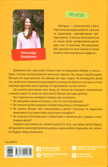 Бумажная книга «Старші та молодші діти у родині. Виховуємо друзів», автор Александра Бондаренко - фото №2 - миниатюра